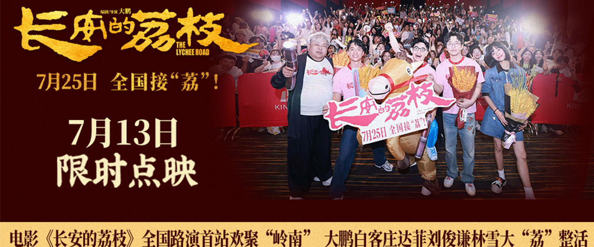 7月12日，电影《长安的荔枝》重走荔枝路全国路演正式开启，编剧、导演兼领衔主演大鹏，领衔主演白客、庄达菲、刘俊谦，