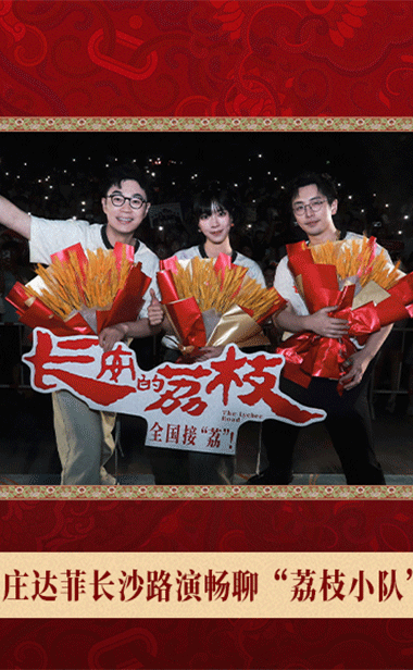 电影《长安的荔枝》提档至7月18日 大鹏白客庄达菲长沙路演畅聊“荔枝小队”