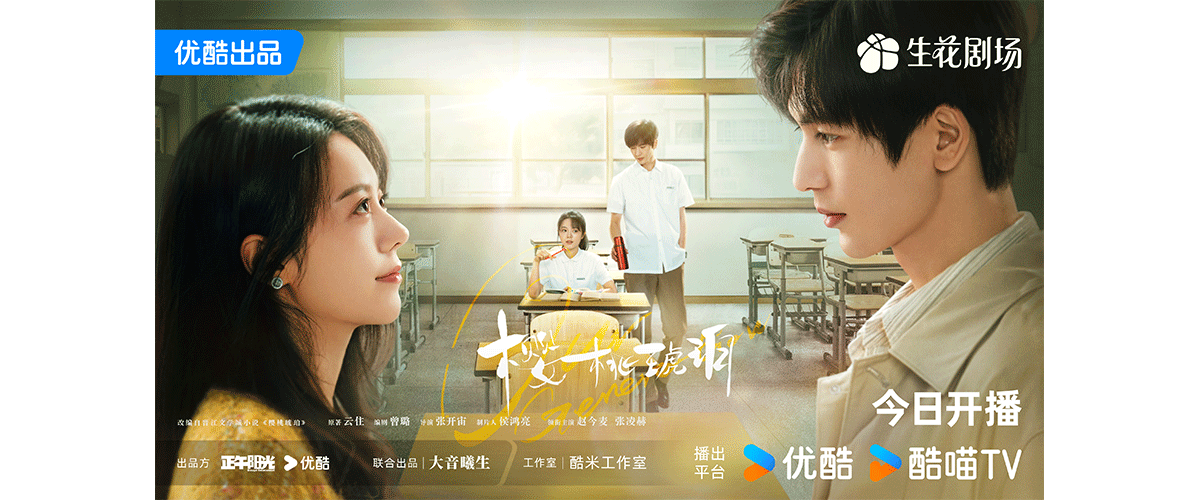 由正午阳光出品，改编自云住同名小说，曾璐任编剧，张开宙任导演，侯鸿亮任制片人，赵今麦、张凌赫领衔主演，董洁、保