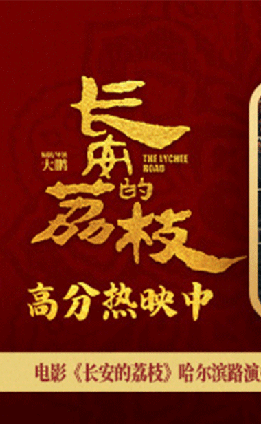 电影《长安的荔枝》哈尔滨路演好评接“