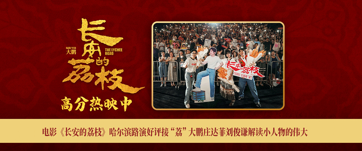 7月19日，电影《长安的荔枝》开启第二轮全国路演，编剧、导演兼领衔主演大鹏，领衔主演庄达菲、刘俊谦出席哈尔滨路演活