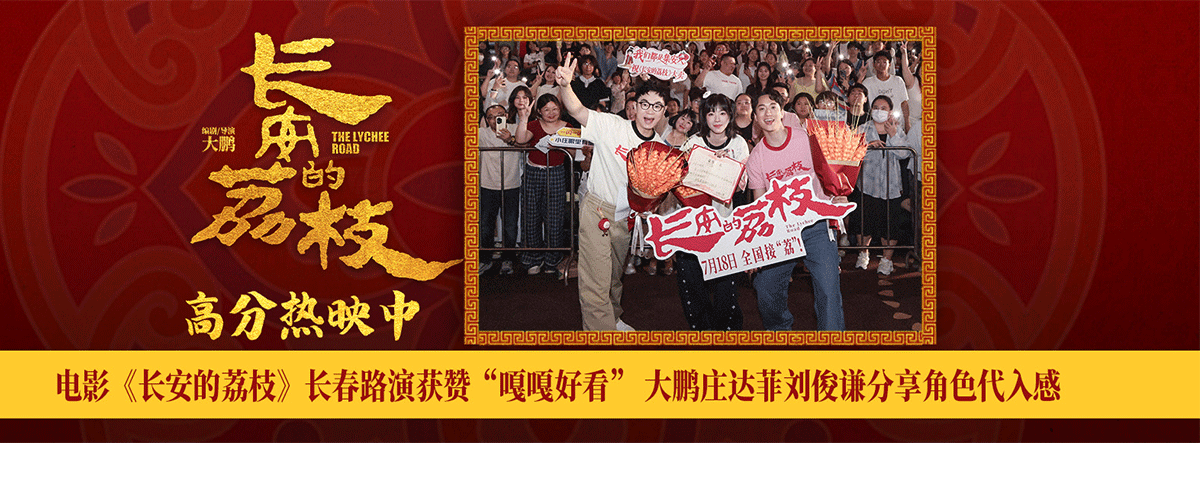 7月20日，电影《长安的荔枝》编剧、导演兼领衔主演大鹏，领衔主演庄达菲、刘俊谦出席东北接荔！主题路演长春站活动，不
