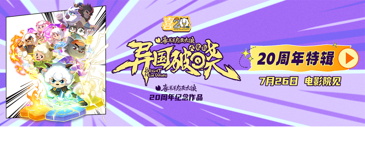 随着电影《喜羊羊与灰太狼之异国破晓》预售的持续升温，影片推出全新大电影幕后制作特辑！总监制黄伟明、监制黄晓雪、