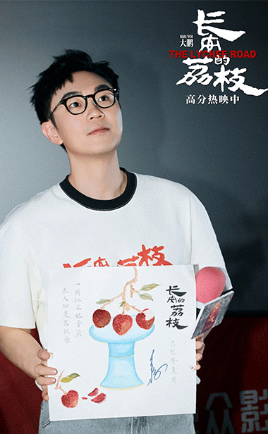 电影《长安的荔枝》发布