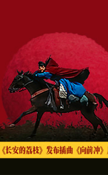 电影《长安的荔枝》发布