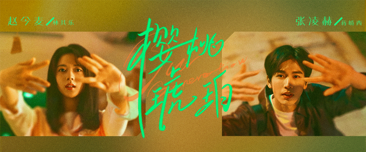 由正午阳光出品，改编自云住同名小说，曾璐任编剧，张开宙任导演，侯鸿亮任制片人，赵今麦、张凌赫领衔主演，董洁、保