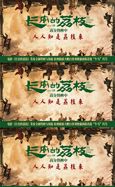 电影《长安的荔枝》发布