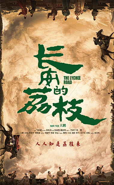 电影《长安的荔枝》发布