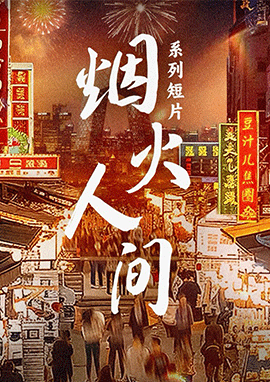 牛栏山《烟火人间》系列