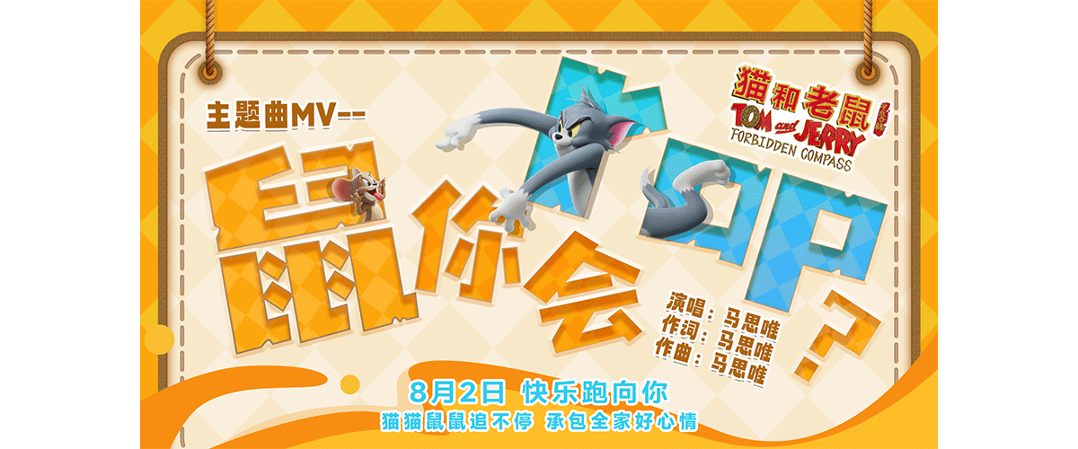 全球经典IP《猫和老鼠》85周年纪念之作动画电影《猫和老鼠：星盘奇缘》今日正式官宣提档8月2日并开启全国预售。影片同步