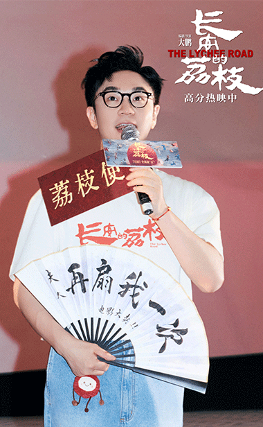 电影《长安的荔枝》上海路演 大鹏白客庄