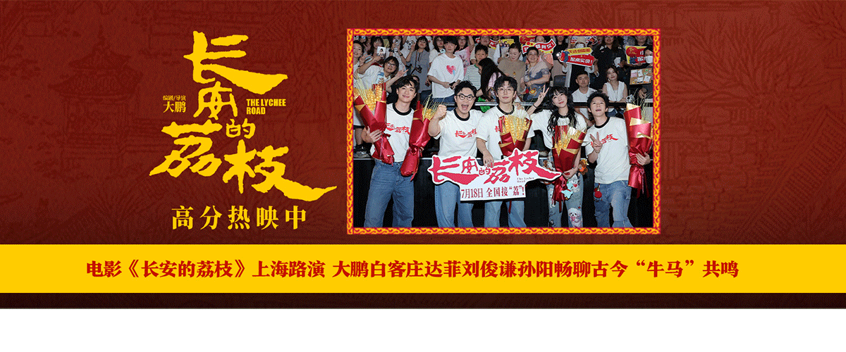 7月24日，电影《长安的荔枝》编剧、导演兼领衔主演大鹏，领衔主演白客、庄达菲、刘俊谦，友情出演孙阳出席上海路演，与