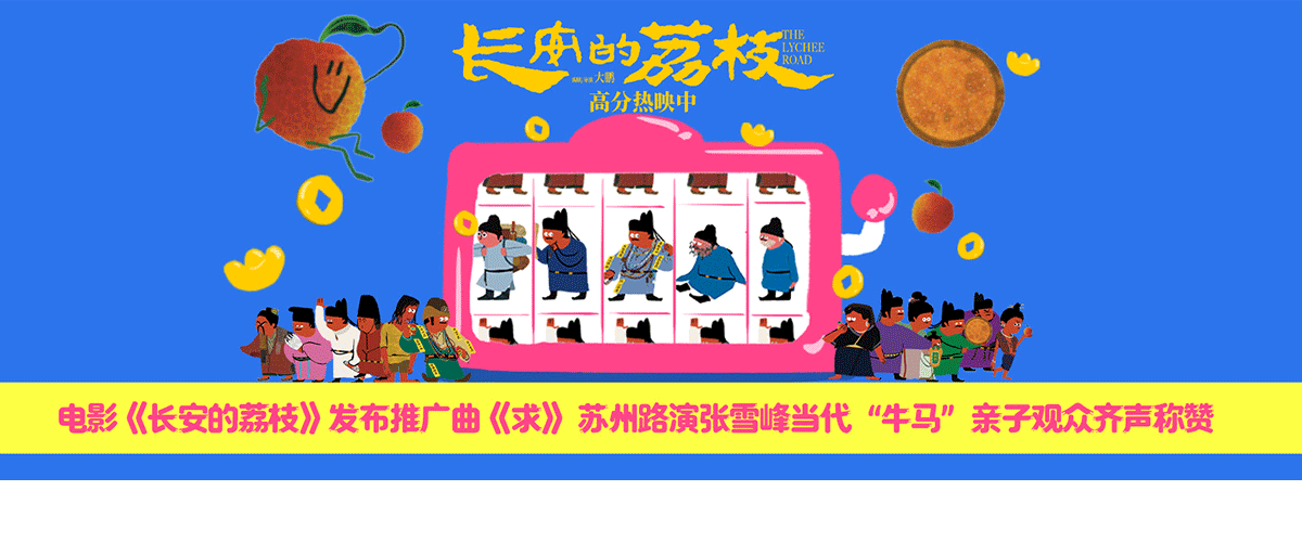 电影《长安的荔枝》发布推广曲《求》。这首歌由Spylent作词并作曲，Spylent、白客演唱，以说唱形式调侃办事难的社会现象，