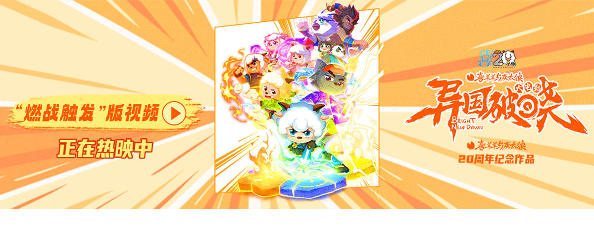 国产动画电影《喜羊羊与灰太狼之异国破晓》今日正式登陆全国影院！此前影片点映及预售票房已突破1000万大关，回应了观