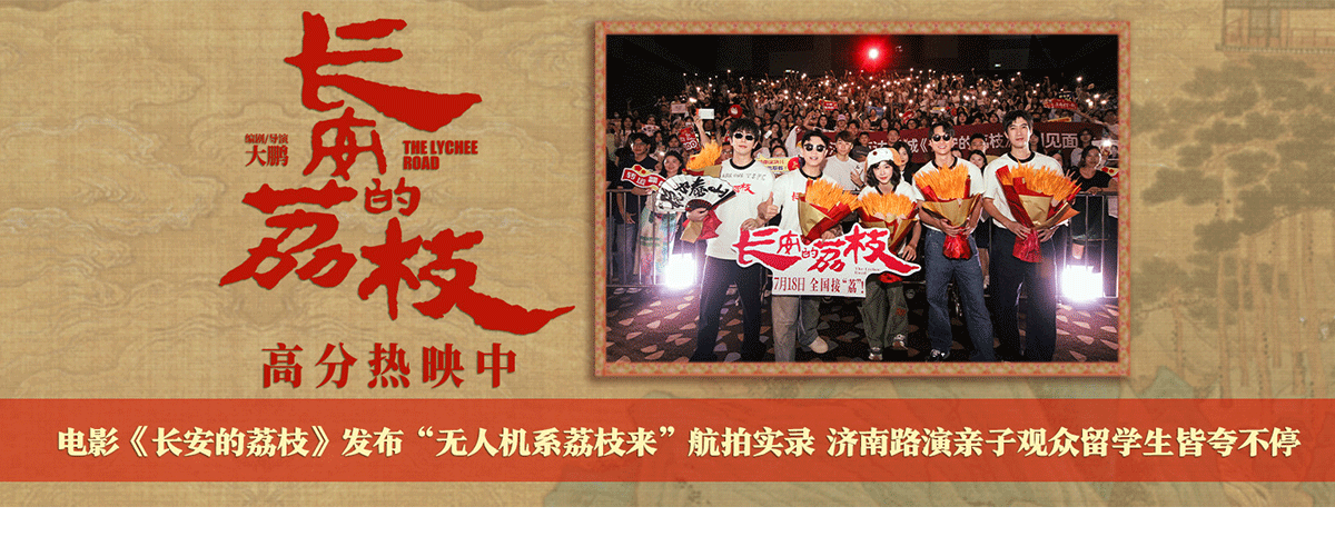 电影《长安的荔枝》发布无人机系荔枝来航拍实录，让观众追随无人机的航拍视角，感受到剧组跨越七座城市取景拍摄的绝美