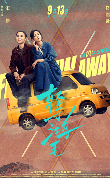 《轻于鸿毛》定档9月13日