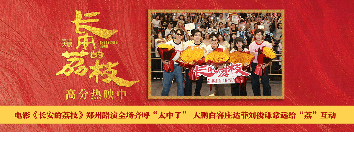 7月27日，电影《长安的荔枝》第三轮全国路演在郑州站迎来圆满收官。编剧、导演兼领衔主演大鹏，领衔主演白客、庄达菲、