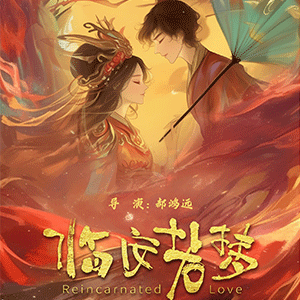 网络剧《临安若梦》横店