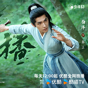 杨洋《凡人修仙传》今日