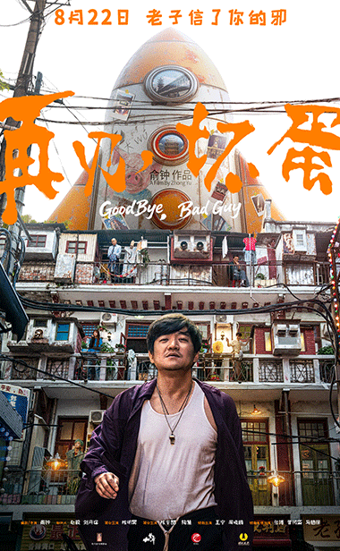 武汉电影《再见，坏蛋》