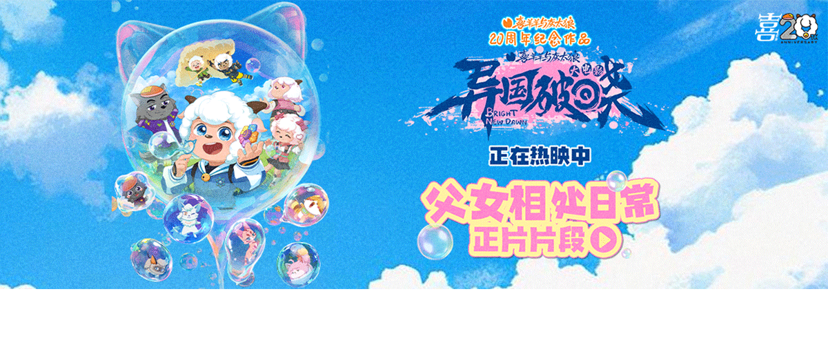 电影《喜羊羊与灰太狼之异国破晓》正在全国影院火热上映！作为国民IP《喜羊羊与灰太狼》的二十年纪念之作，这部电影由