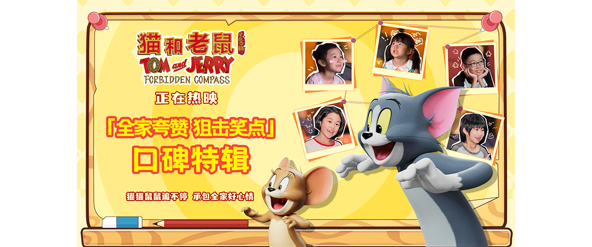 动画电影《猫和老鼠：星盘奇缘》今日上映。作为《猫和老鼠》IP诞生85周年纪念之作，这对陪伴全球几代人成长的打打闹闹