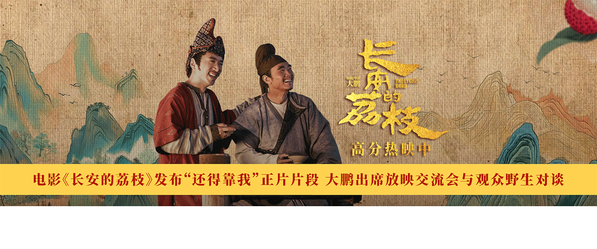 电影《长安的荔枝》发布还得靠我正片片段。片段中，李善德（大鹏 饰）面对汨罗江水陷入没有运冰船的绝望，苏谅（白客