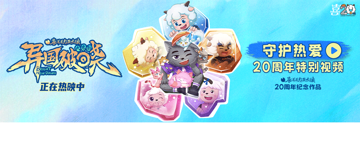 为庆祝国民动画IP《喜羊羊与灰太狼》二十周年，正在热映的电影《喜羊羊与灰太狼之异国破晓》发布特别制作版MV《别看我