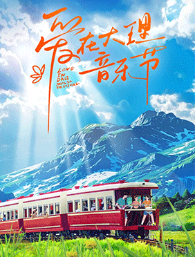 第二届爱在大理音乐节阵