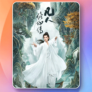 杨洋《凡人修仙传》热度