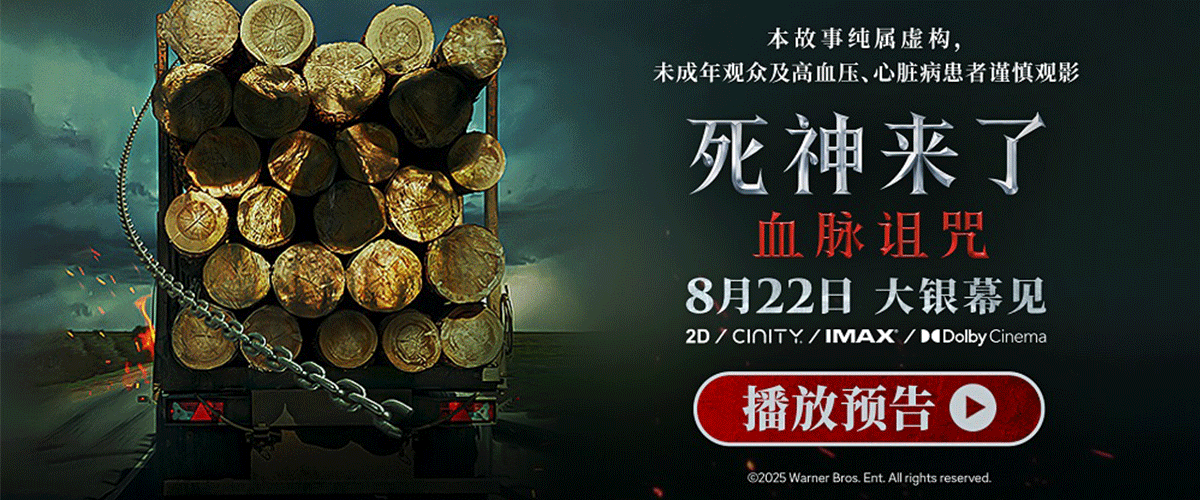 全球现象级惊悚电影系列《死神来了》最新作《死神来了：血脉诅咒》(Final Destination: Bloodlines)重磅来袭，今日官宣定档8月