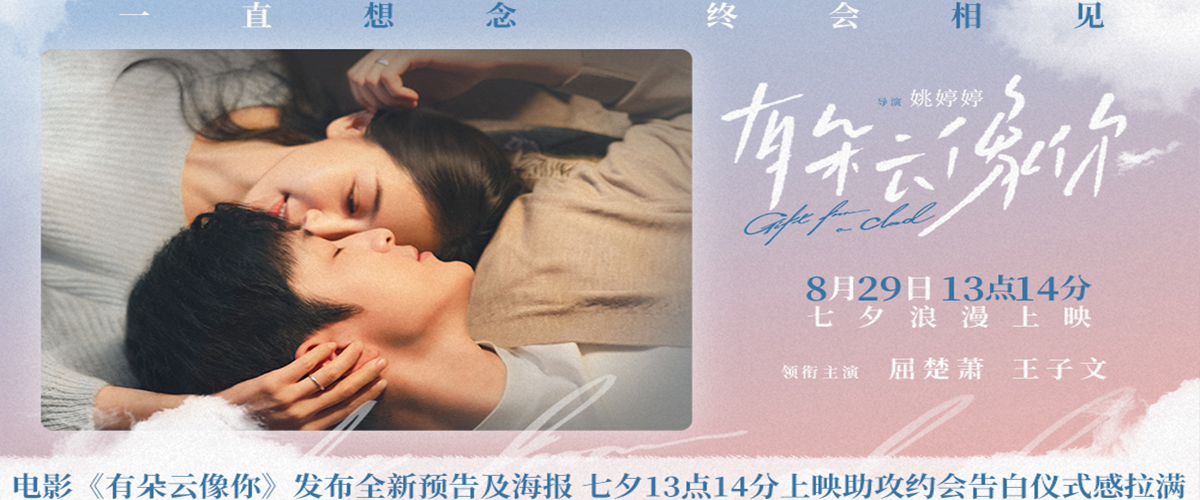 电影《有朵云像你》发布重启热恋版预告，官宣七夕当日13点14分上映，为观众们的约会告白助力。预告中，秦天（屈楚萧 饰