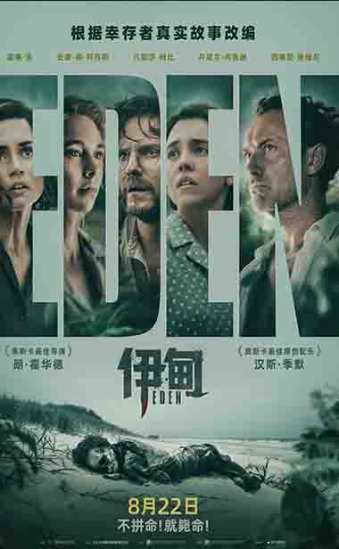 朗·霍华德最新力作《伊甸》定档8月22日