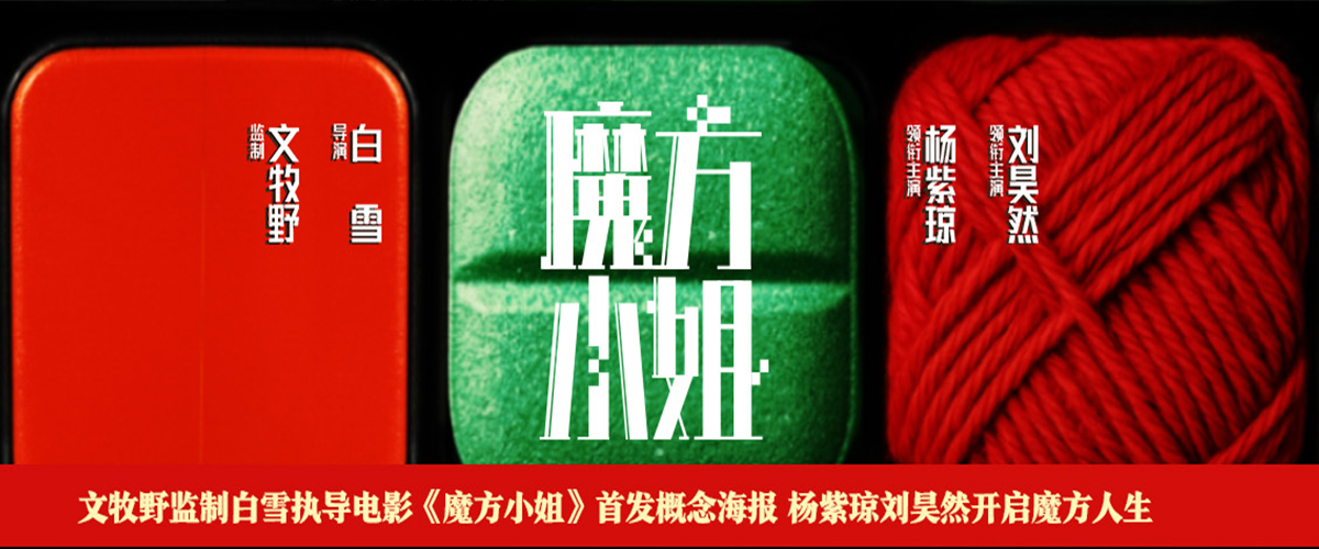 由文牧野监制、白雪执导的电影《魔方小姐》首发概念海报，正式官宣杨紫琼、刘昊然领衔主演的卡司阵容，并揭晓了影片的