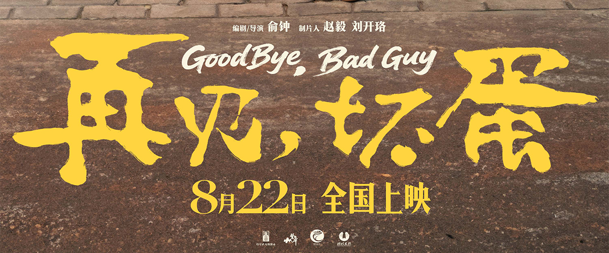 将于8月22日上映的温情喜剧《再见，坏蛋》今日发布一起过早版海报。在武汉独有的里份文化背景下，浓厚的市井氛围扑面而