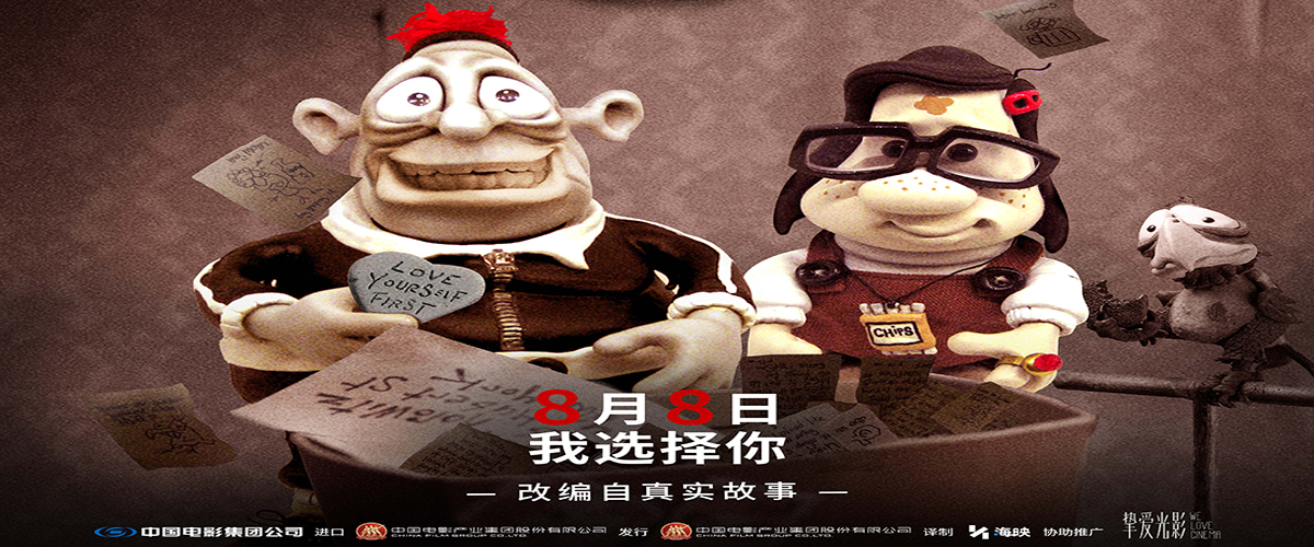 影史高口碑动画电影《玛丽和麦克斯》今日大银幕上映，发布主题曲MV《QuSerSer（顺其自然）》和终极海报，并同步曝光影片