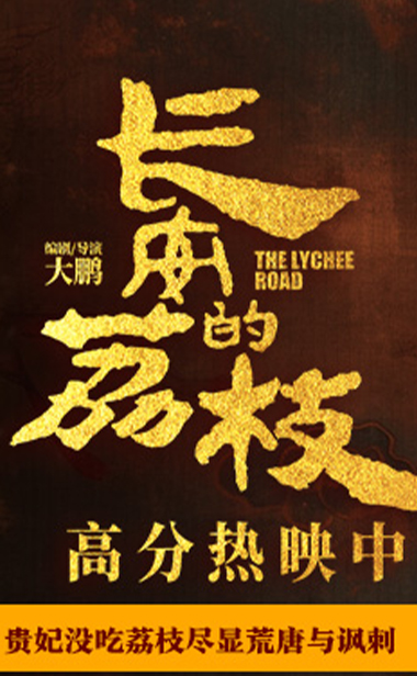 电影《长安的荔枝》发布“妃子笑”正片