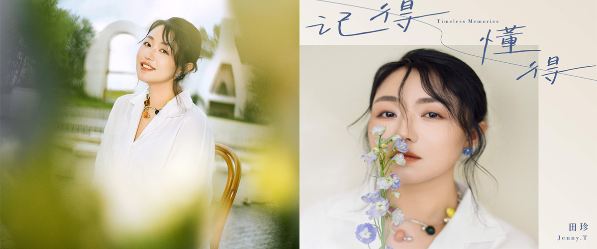 当耳机里的旋律突然有了新的期待，当熟悉的嗓音解锁全新故事，所有等待都变得值得田珍全新专辑《记得懂得》正式官宣发
