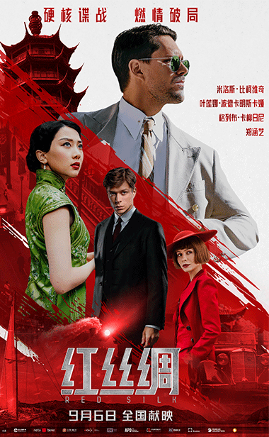 硬核谍战大片《红丝绸》