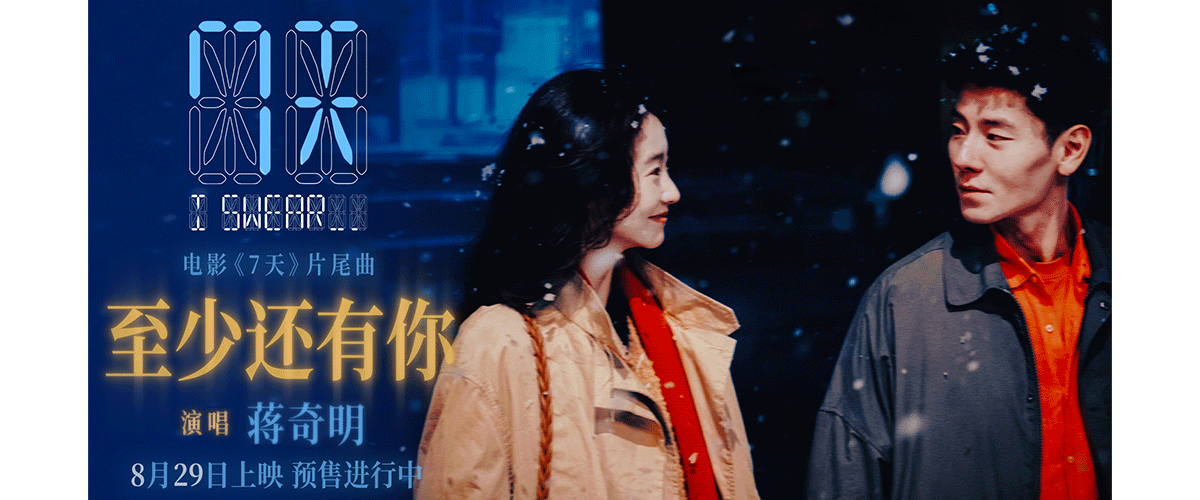七夕档爱情电影《7天》今日释出片尾曲《至少还有你》MV，并同步宣布预售全面开启。影片以在有限的时间里无限地爱你为核