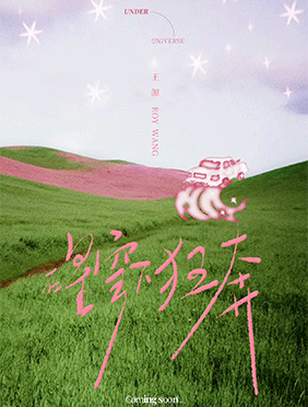 王源新专原创歌曲《羚羊