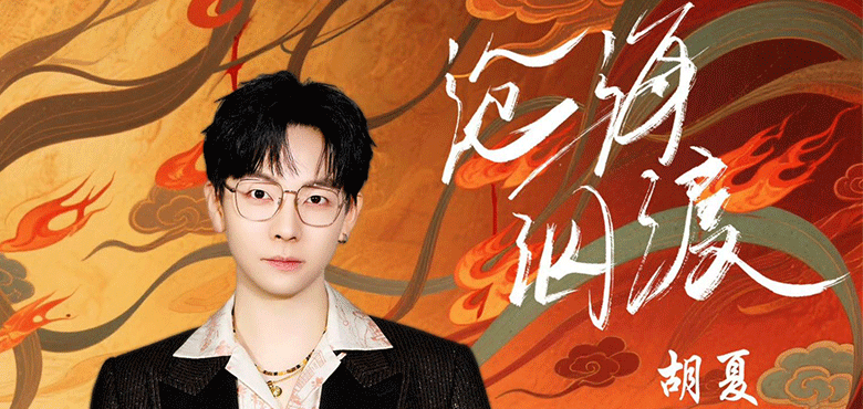 胡夏两首OST接连上线 “那些年”巡演9月27日北京开唱