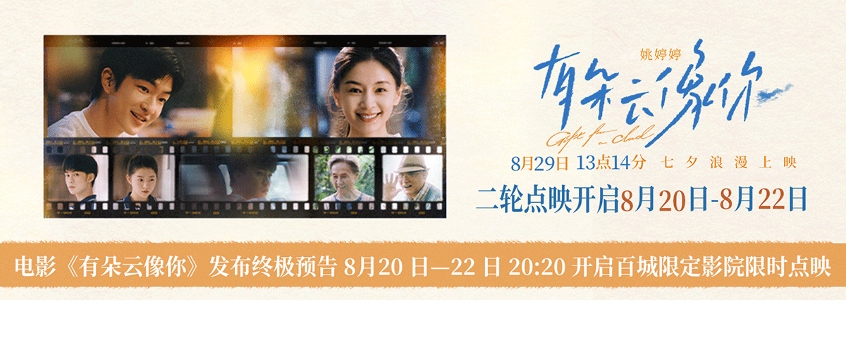电影《有朵云像你》官宣8月20日-8月22日20:20开启百城限定影院限时点映，并发布终会相逢版终极预告。预告中，秦天（屈楚萧