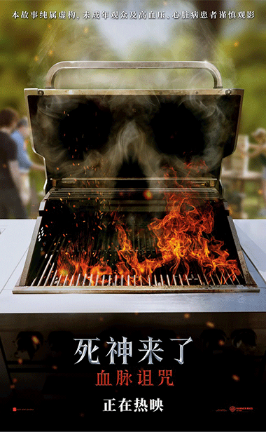 《死神来了：血脉诅咒》
