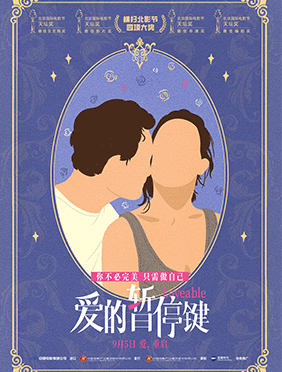 电影《爱的暂停键》首映