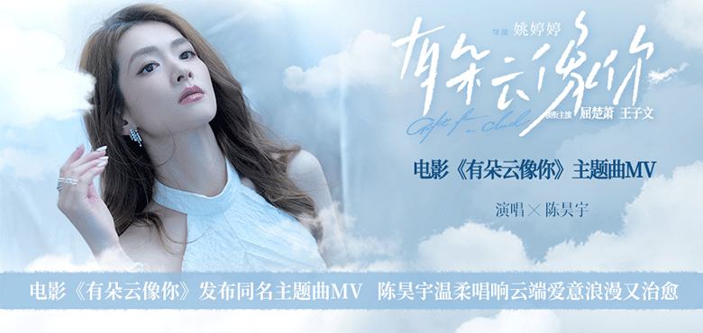 电影《有朵云像你》发布由陈昊宇演唱的同名主题曲MV。歌曲旋律轻柔舒缓，陈昊宇温柔的吟唱将秦天（屈楚萧 饰）与萧凡（