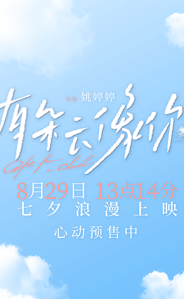 电影《有朵云像你》北京