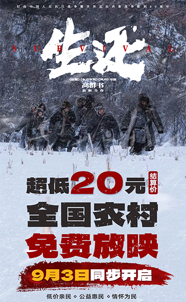 抗联电影《生还》超低价
