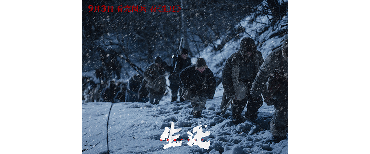 为纪念抗战胜利八十周年，近日，首部表现东北抗联全过程的电影《生还》公布发行通知，将以20元的超低票价统一结算。同