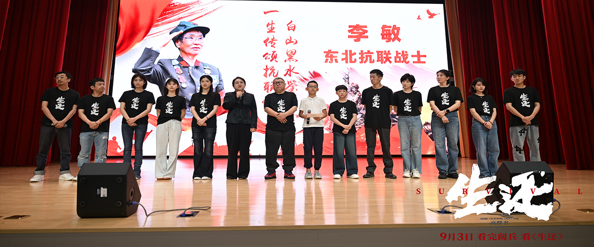 8月30日，东北抗联题材电影《生还》的全国首映式，在哈尔滨工业大学成功举办。这是今年唯一一部以战斗者姿态纪念抗战的